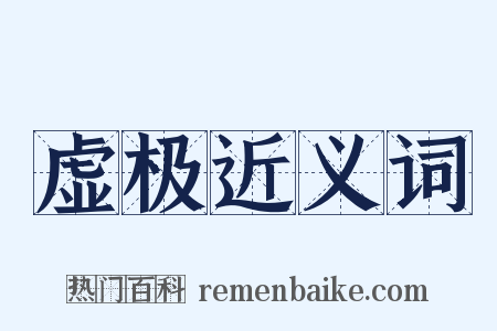 虚极近义词是什么意思的图片
